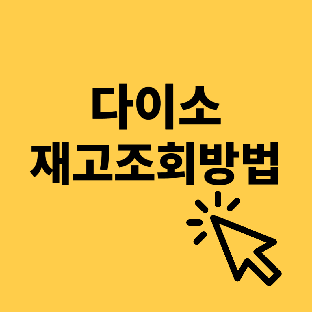 다이소 재고 검색방법(다이소 방문전 재고확인법)
