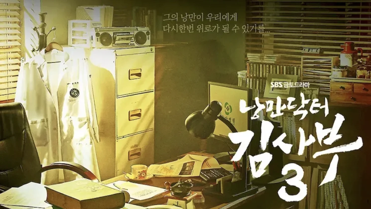 낭만닥터김사부-포스터