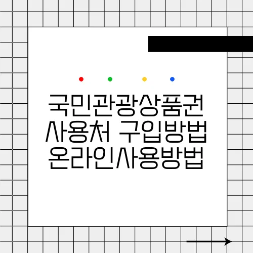 국민관광상품권 사용처 구입방법 온라인사용방법