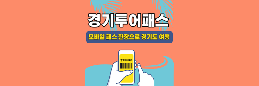 경기투어패스 1