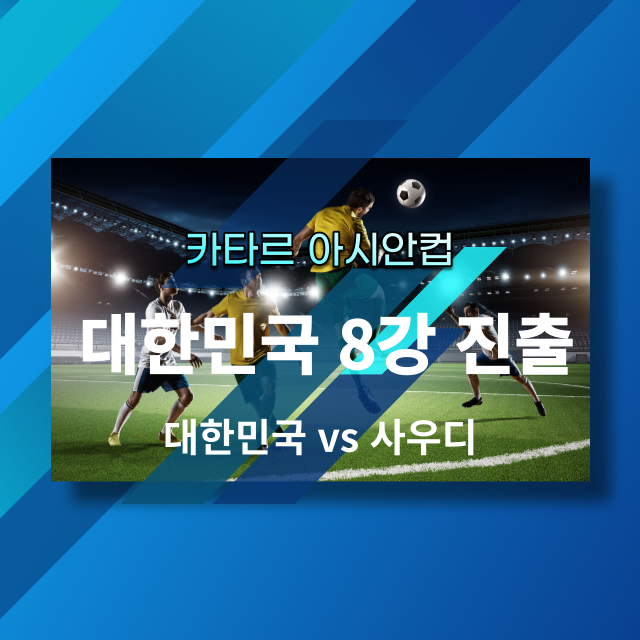 대한민국8강진출썸네일