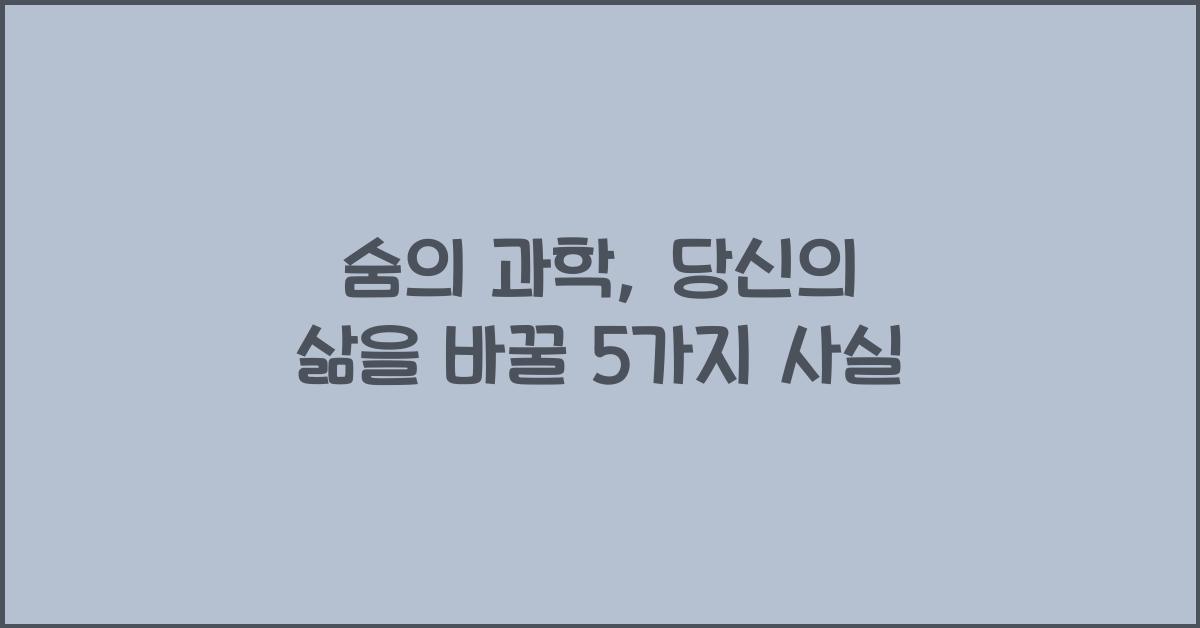 숨