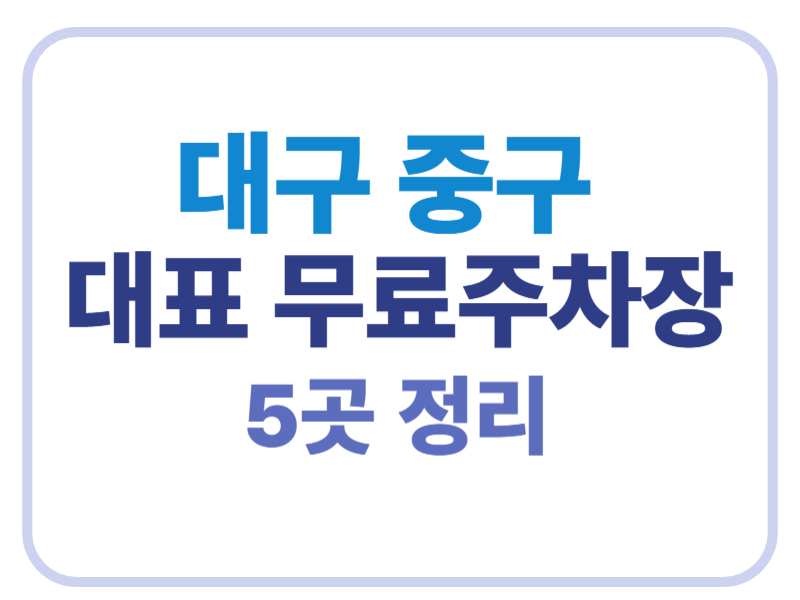 대구 중구 대표 무료주차장 5곳 정리에 관한 표어 이미지