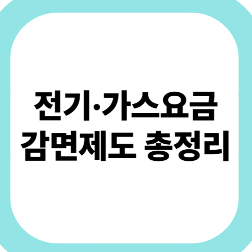 전기·가스요금-감면제도-총정리