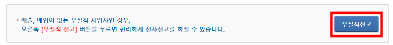 부가세 무실적 신고 안내