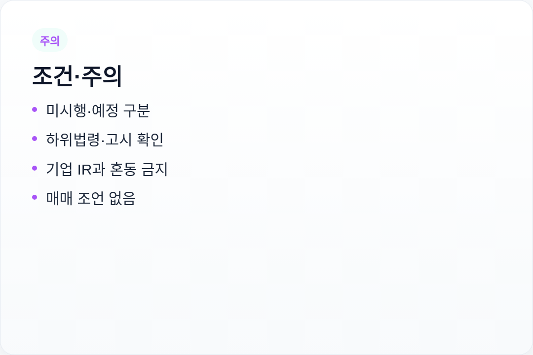 조건 주의