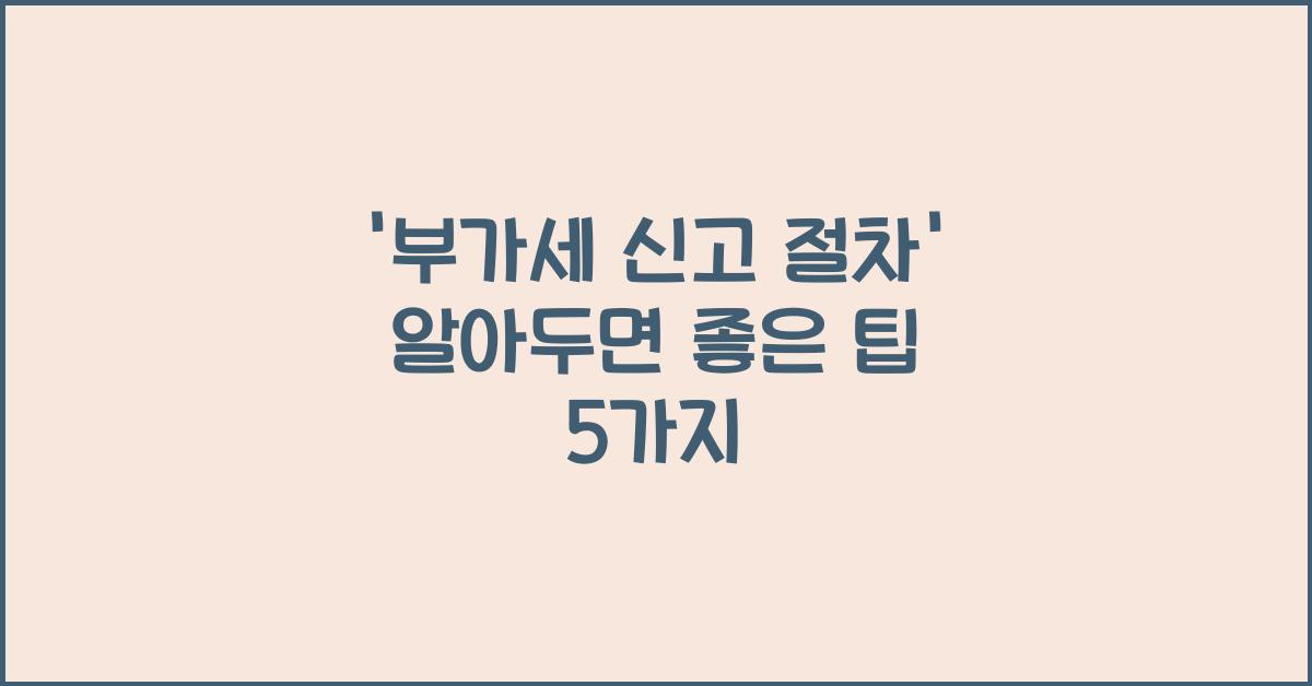 부가세 신고 절차