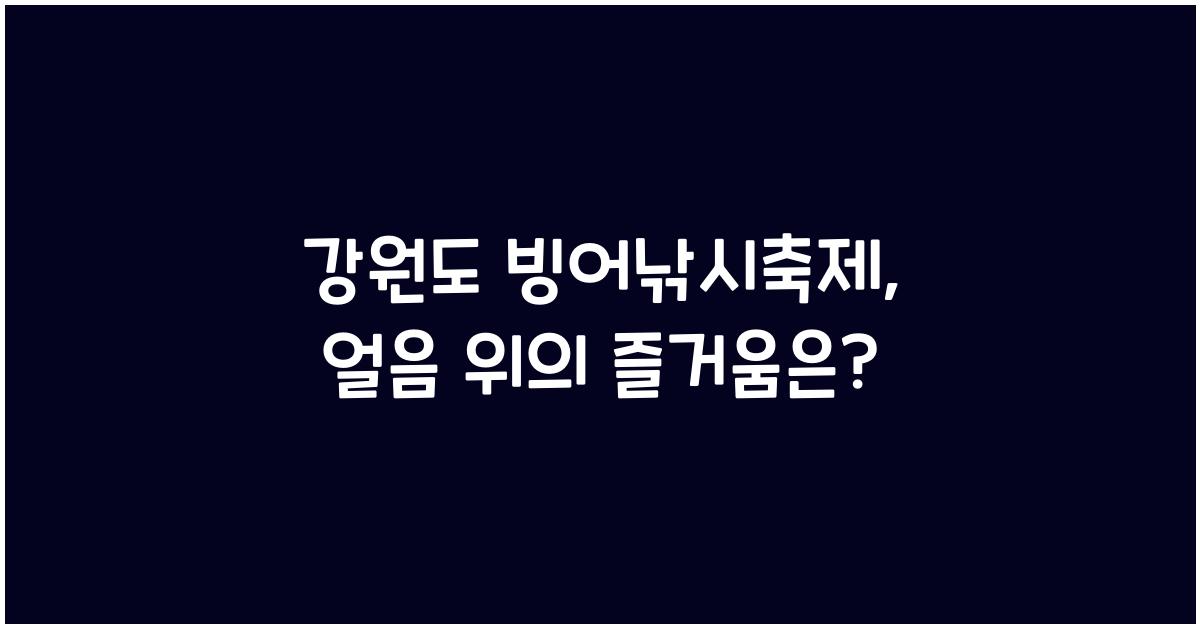 강원도 빙어낚시축제