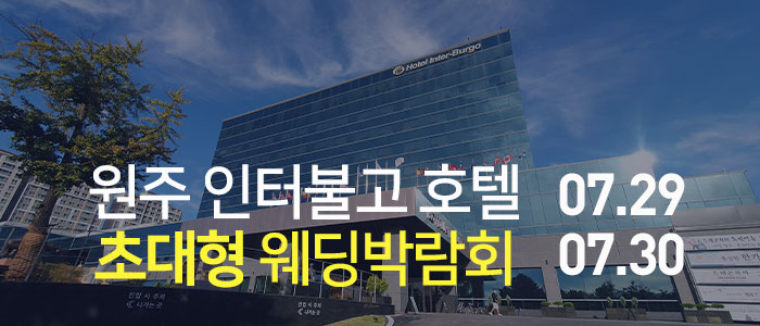 원주-인터불고호텔-웨딩박람회