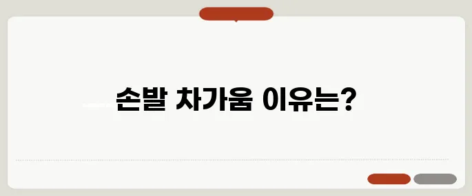 손발이 차가운 이유 이거 놓치면 병 됩니다
