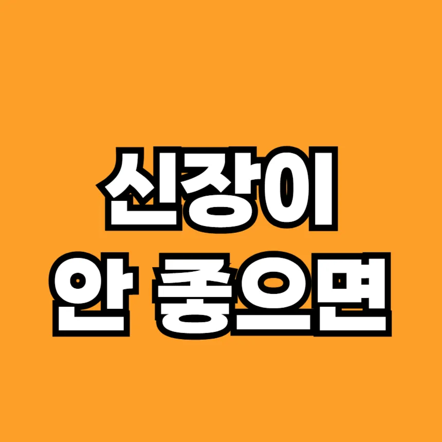 신장이 안 좋으면 나타나는 증상