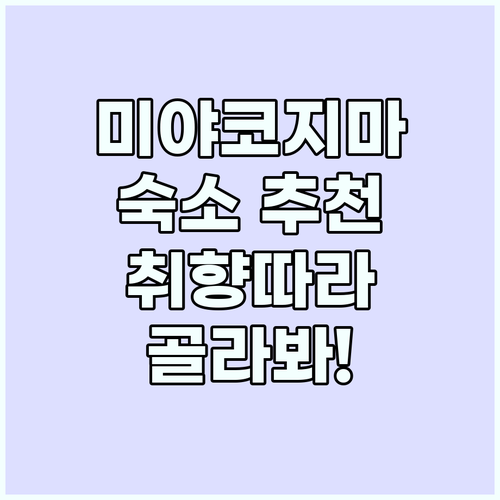 미야코지마 여행 숙소 추천: 럭셔리,..
