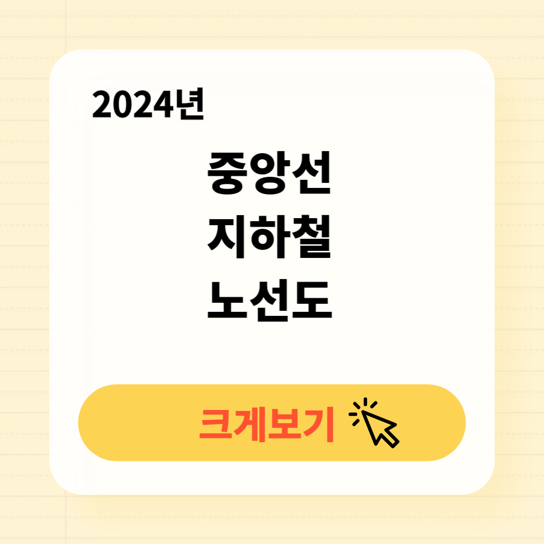 중앙선 지하철 노선도 크게보기