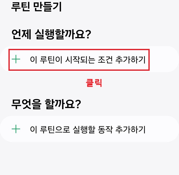 이 루틴이 시작되는 조건 추가하기 클릭함