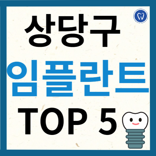 청주시 상당구 임플란트 치과 추천