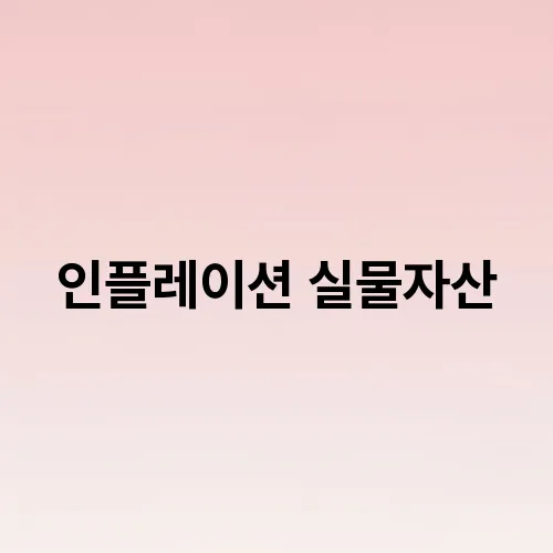 인플레이션 실물자산