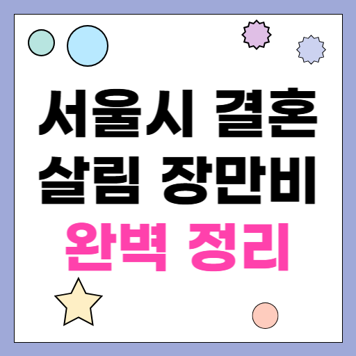 서울시 결혼살림 장만비 완벽 정리