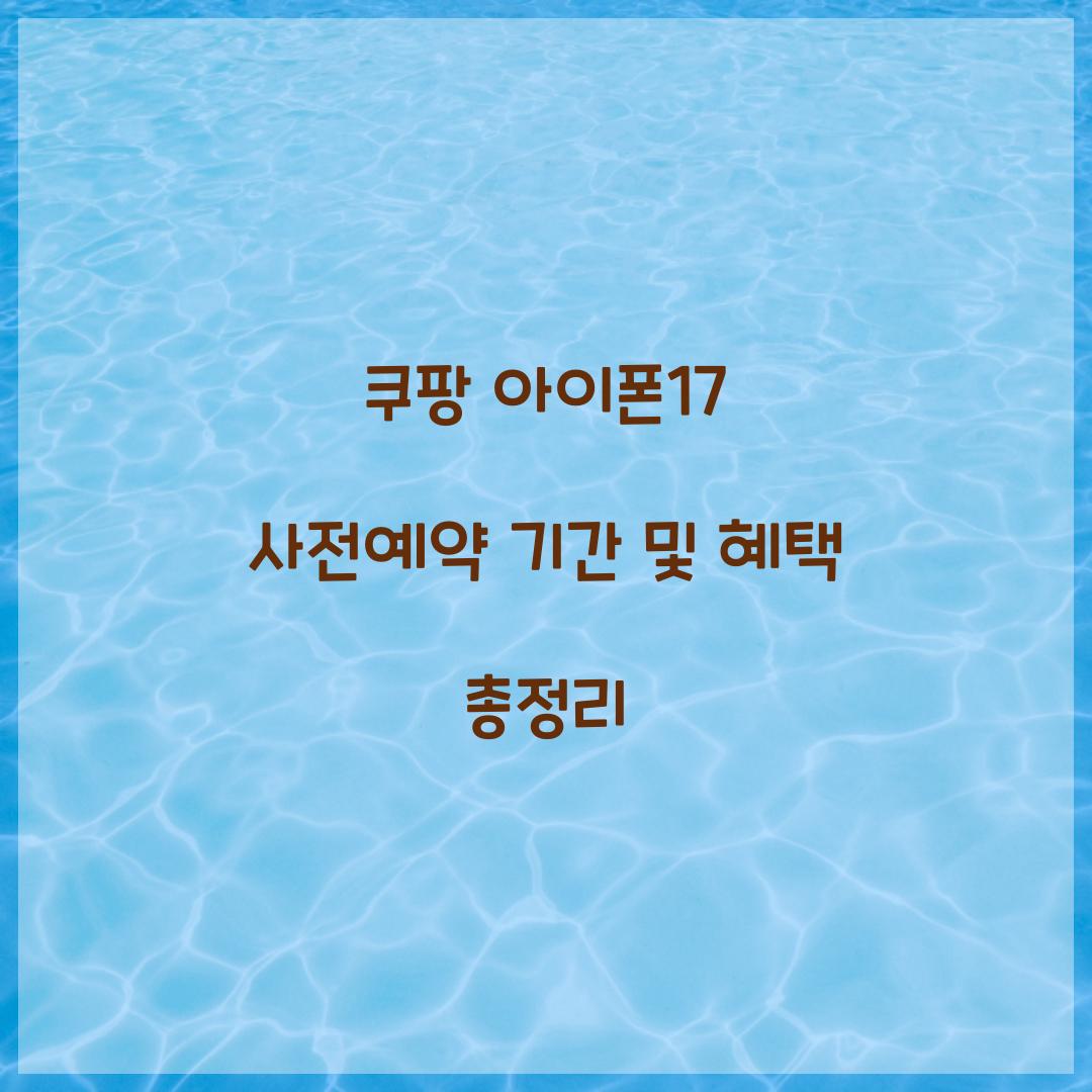 쿠팡 아이폰17 사전예약 기간 혜택