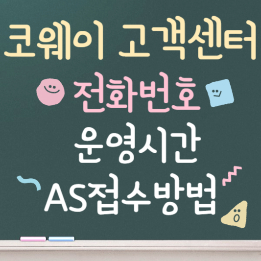 코웨이 정수기 고객센터 전화번호