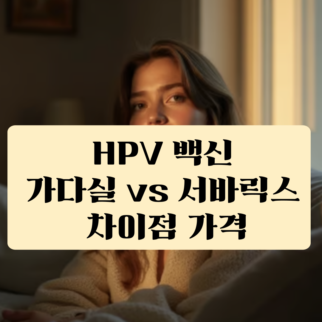 HPV 백신 가다실 서바릭스