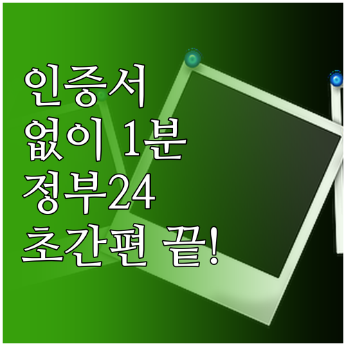 공동인증서 없이 정부24 1분 간편인..