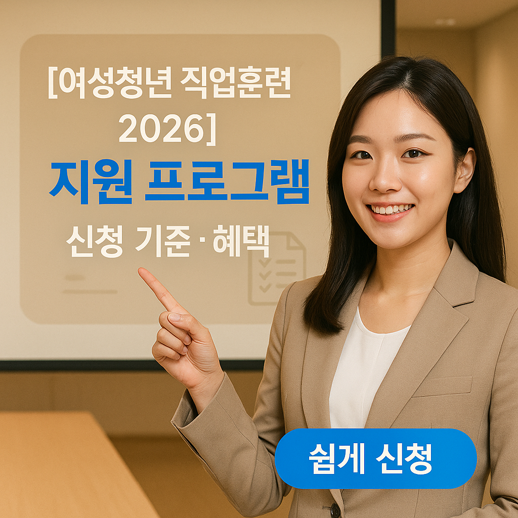 [여성청년 직업훈련 2026] 지원 프로그램 ｜ 신청 기준·혜택
