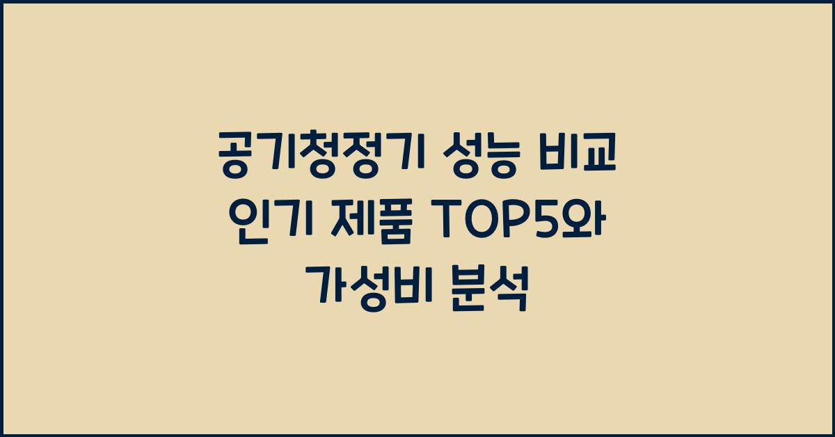 공기청정기 성능 비교