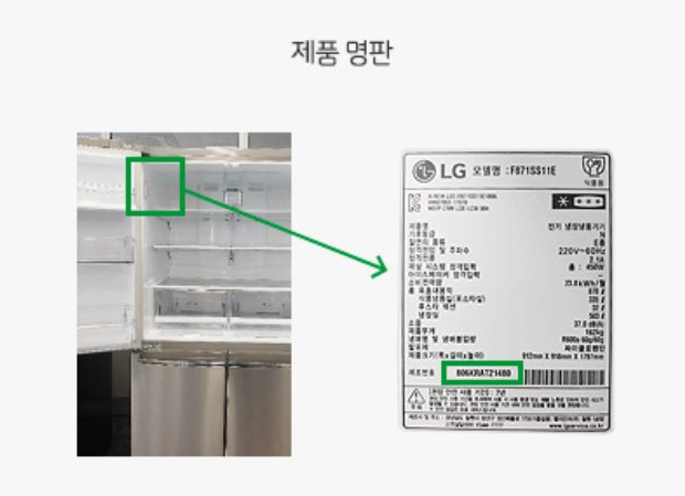 LG전자 냉장고 제품 명판 라벨 붙어 있는 위치