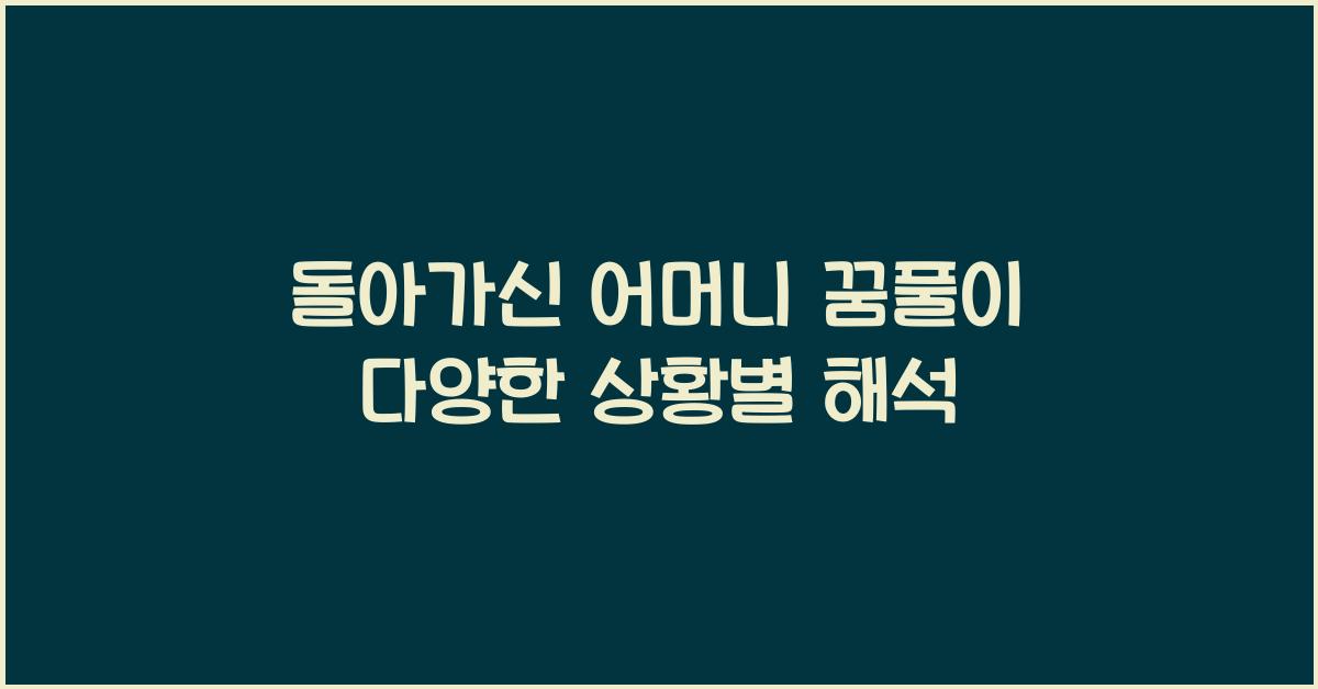 돌아가신 어머니 꿈풀이