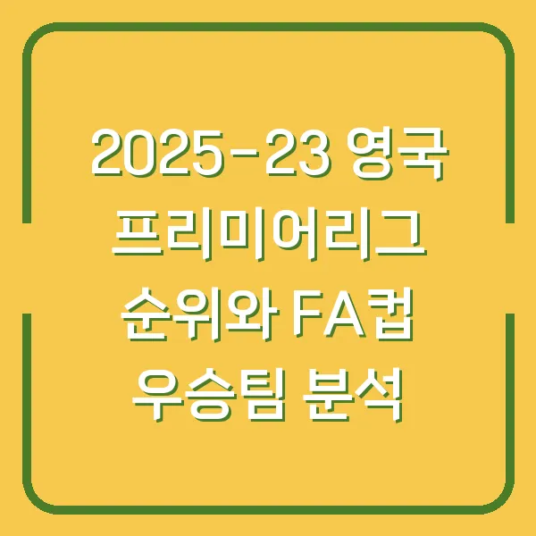 2025-23 영국 프리미어리그 순위와 FA컵 우승팀 분석