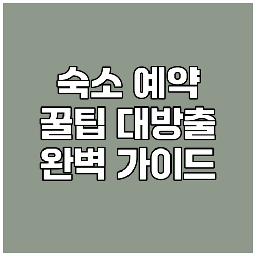 {지역명} {키워드} 숙소 예약 가이