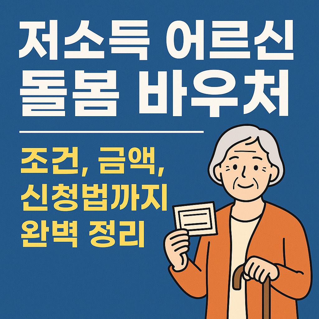 저소득 어르신 돌봄 바우처 – 조건, 금액, 신청법까지 완벽 정리
