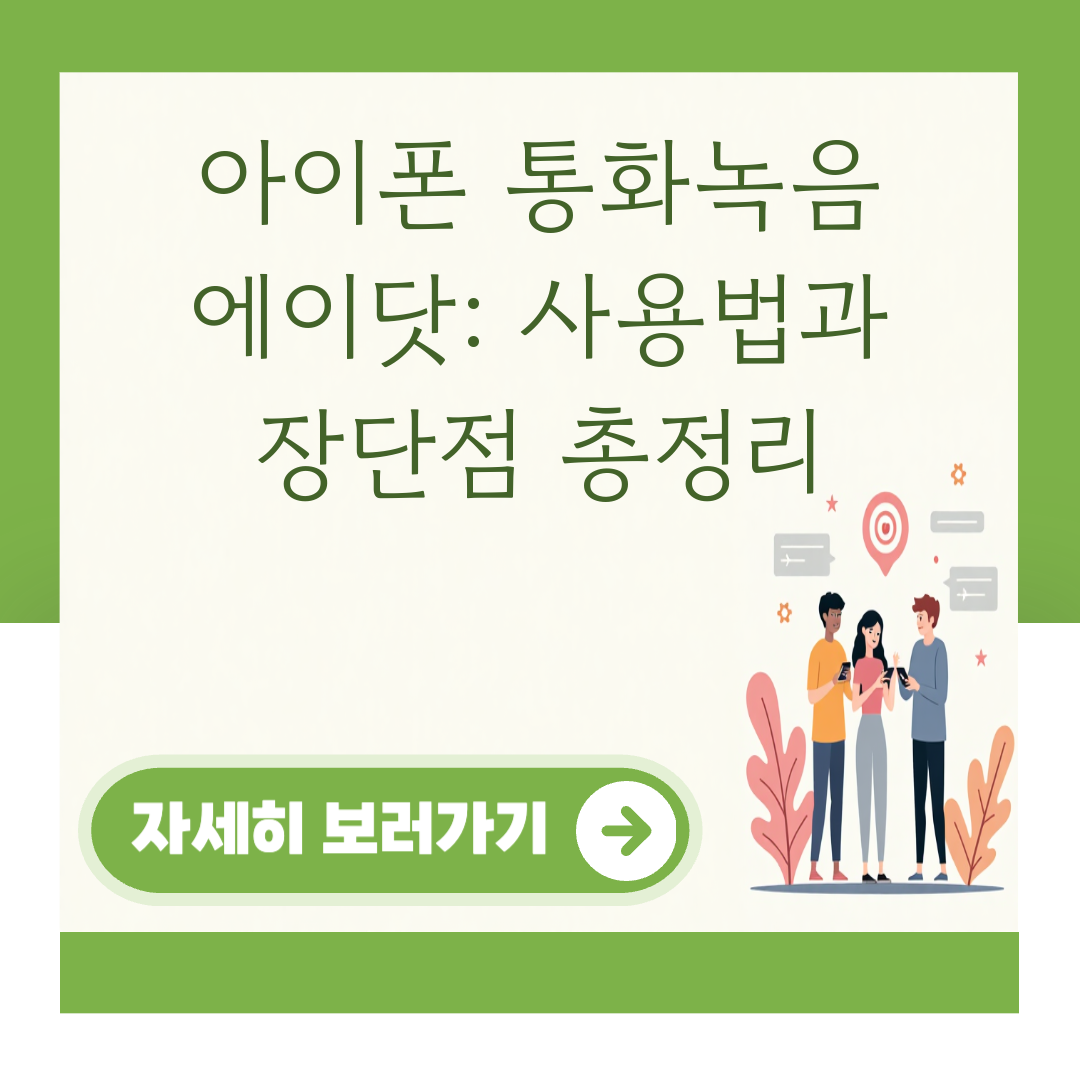 아이폰 통화녹음 에이닷: 사용법과 장단점 총정리 대표 이미지