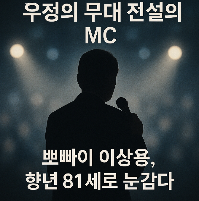뽀빠이 이상용, 우정의 무대