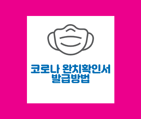 코로나 완치확인서 발급방법