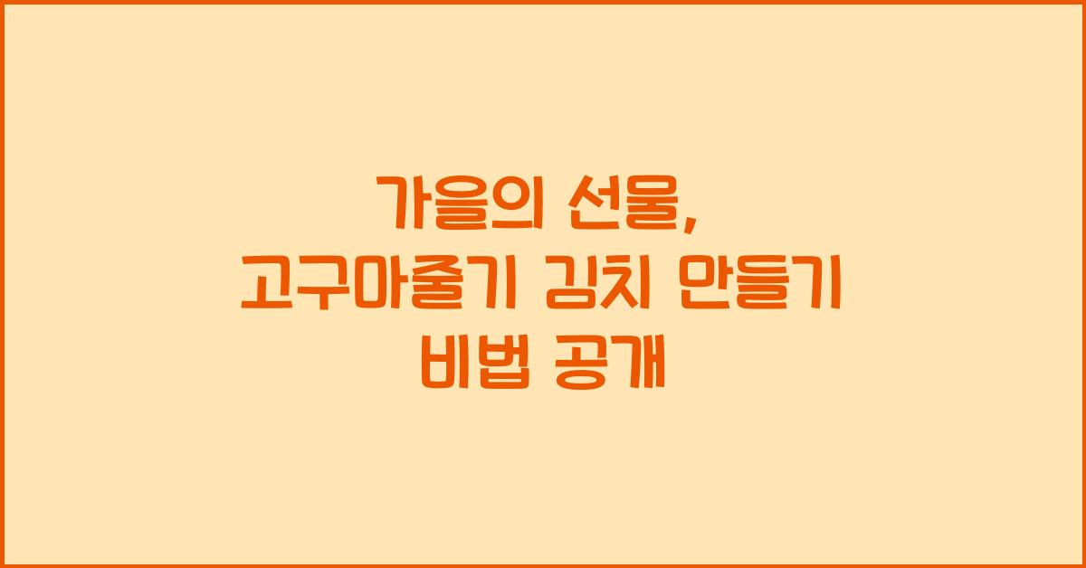 가을의 선물, 고구마줄기 김치 만들기