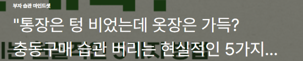 "통장은 텅 비었는데 옷장은 가득? 충동구매 습관 버리는 현실적인 5가지