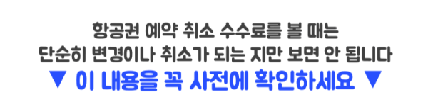 항공권-예약-취소-수수료-국제선-국내선-당일-변경-환불