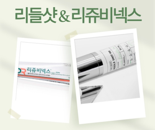 리쥬비넥스-PDRN-크림-리들샷-조합-원리-효과-사용법