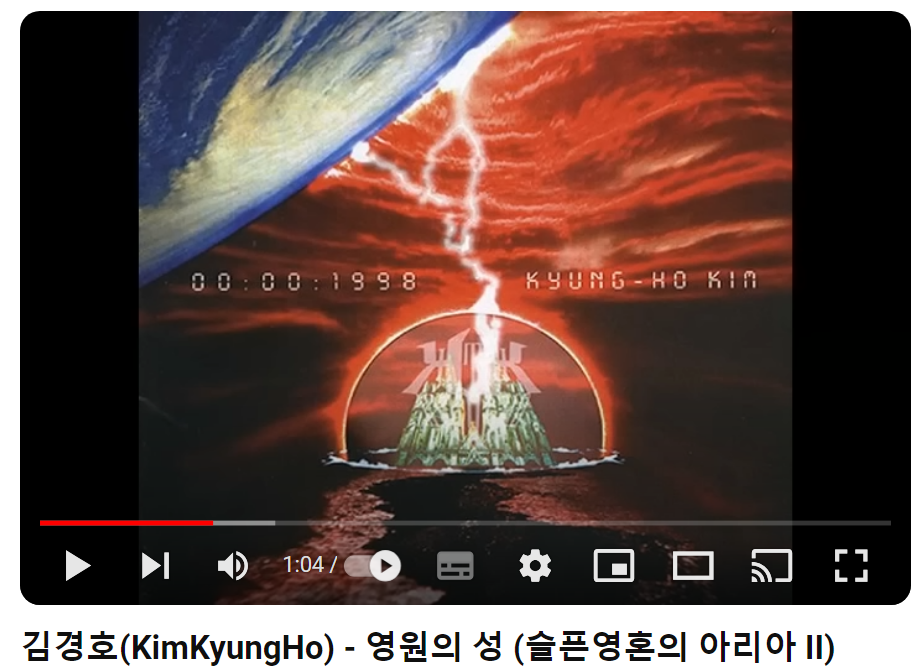 김경호-영원의-성(城)