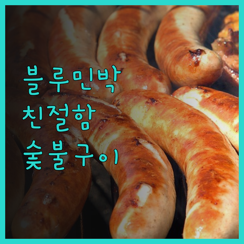블루민박에서 맛본 친절함과 맛있는 숯