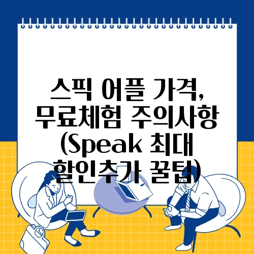 스픽 어플 가격, 무료체험 주의사항 (Speak 최대 할인추가 꿀팁)