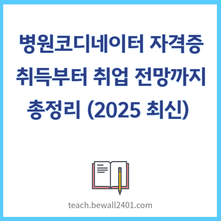 병원코디네이터 자격증 취득부터 취업 전망까지 총정리