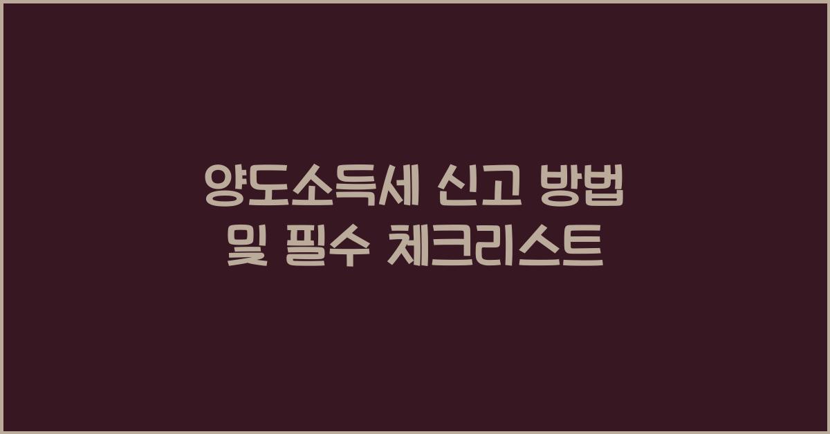 양도소득세 신고 방법