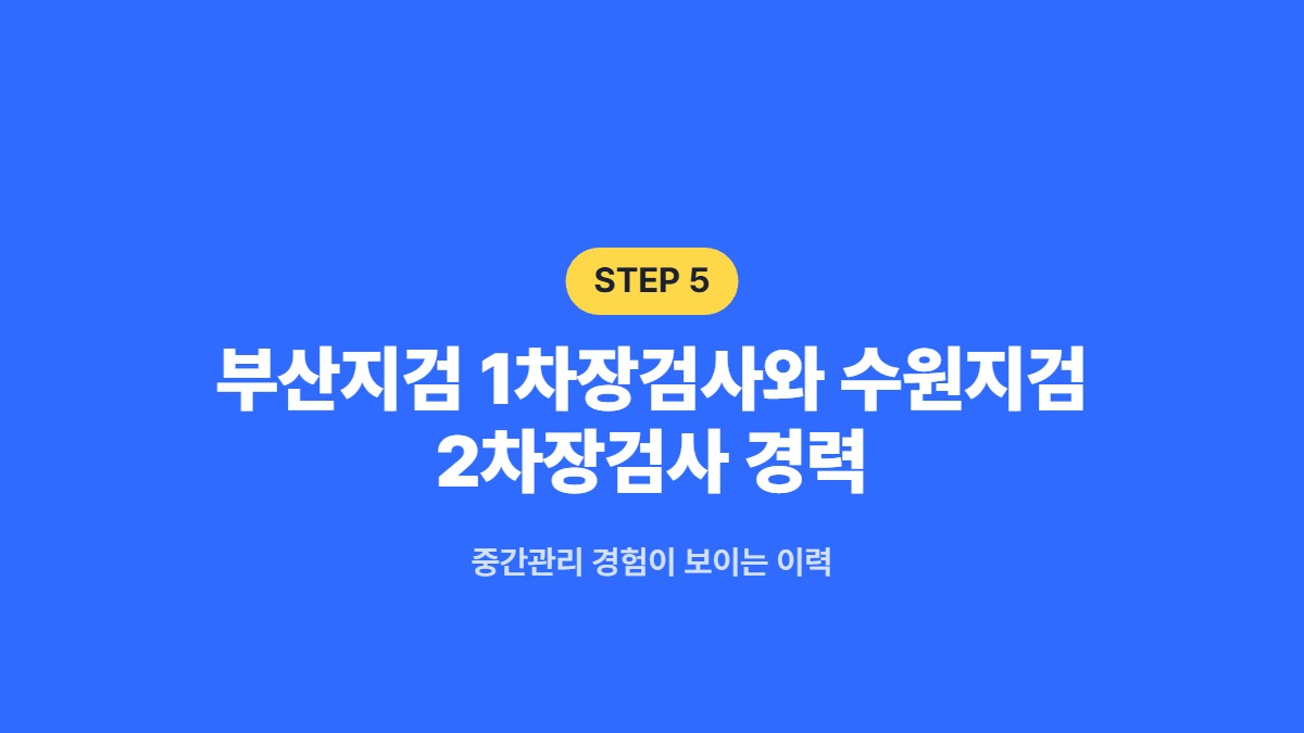 부산지검 1차장검사와 수원지검 2차장검사 경력 — 중간관리 경험이 보이는 이력