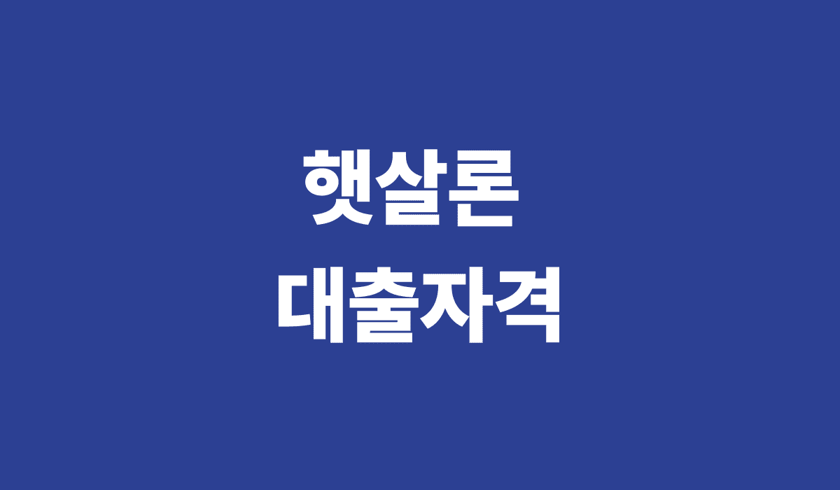 햇살론_대출자격_썸네일