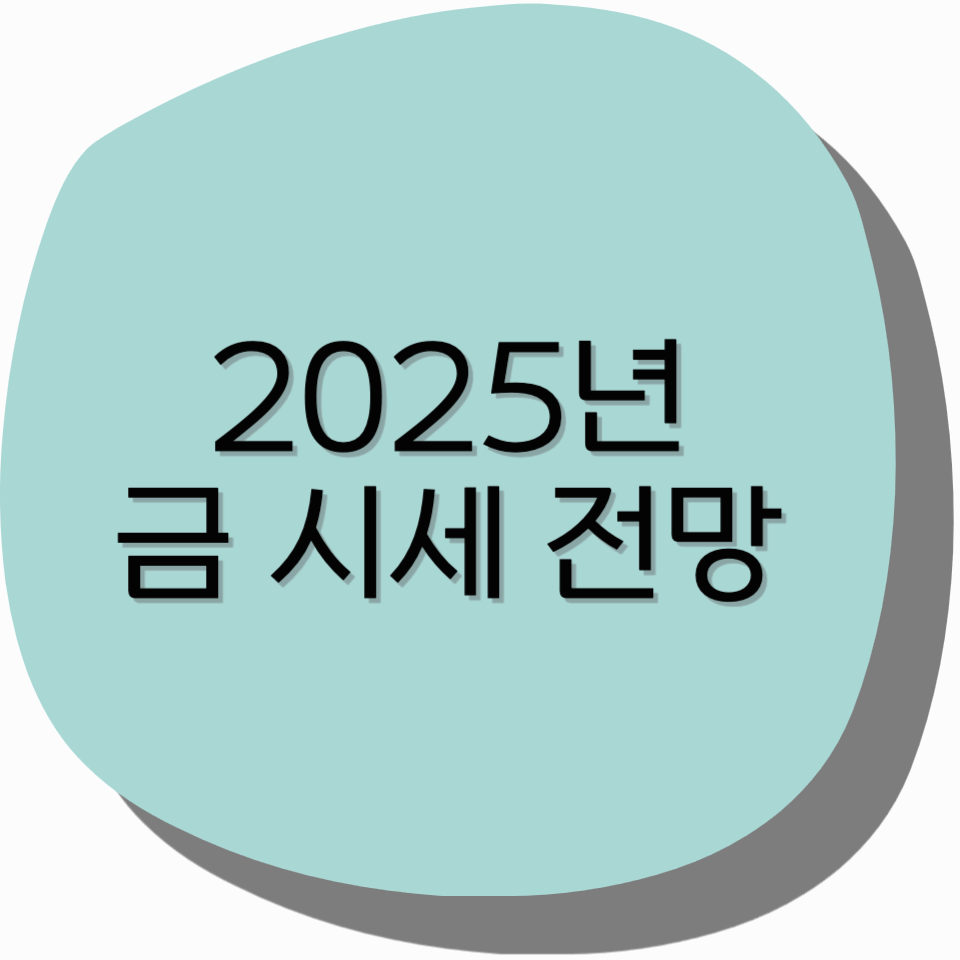 2025년 금 시세 전망