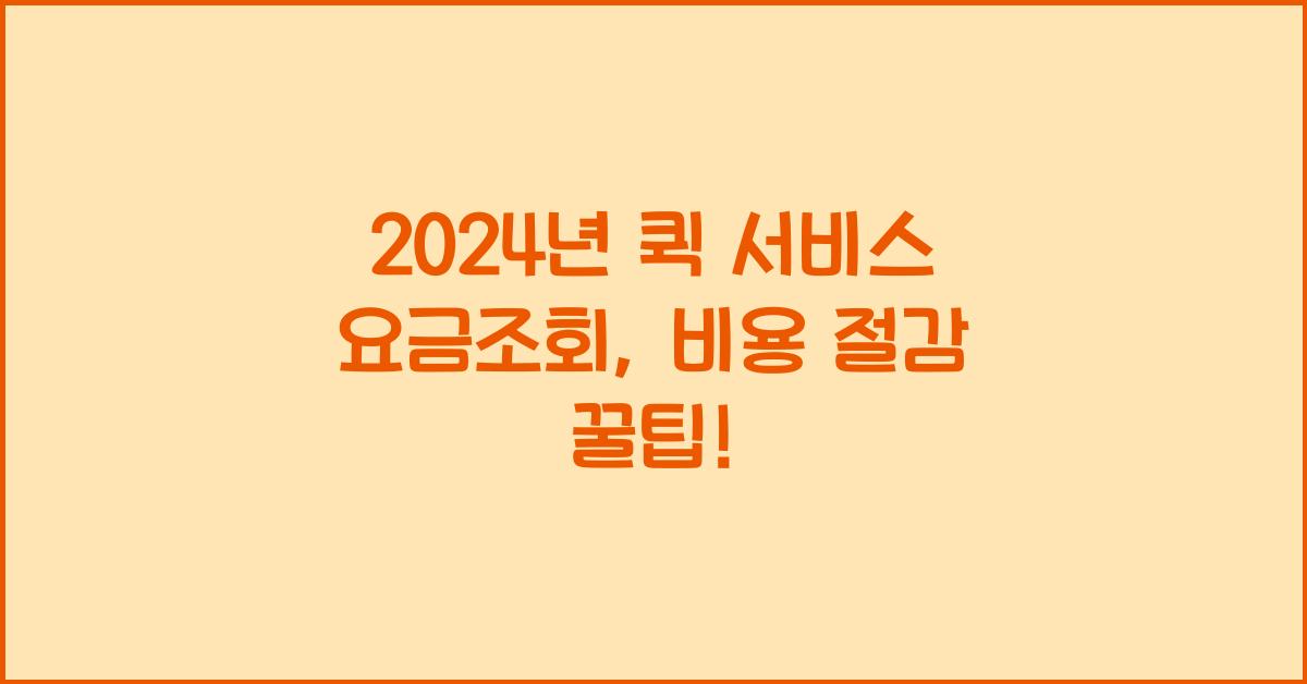 퀵 서비스 요금조회
