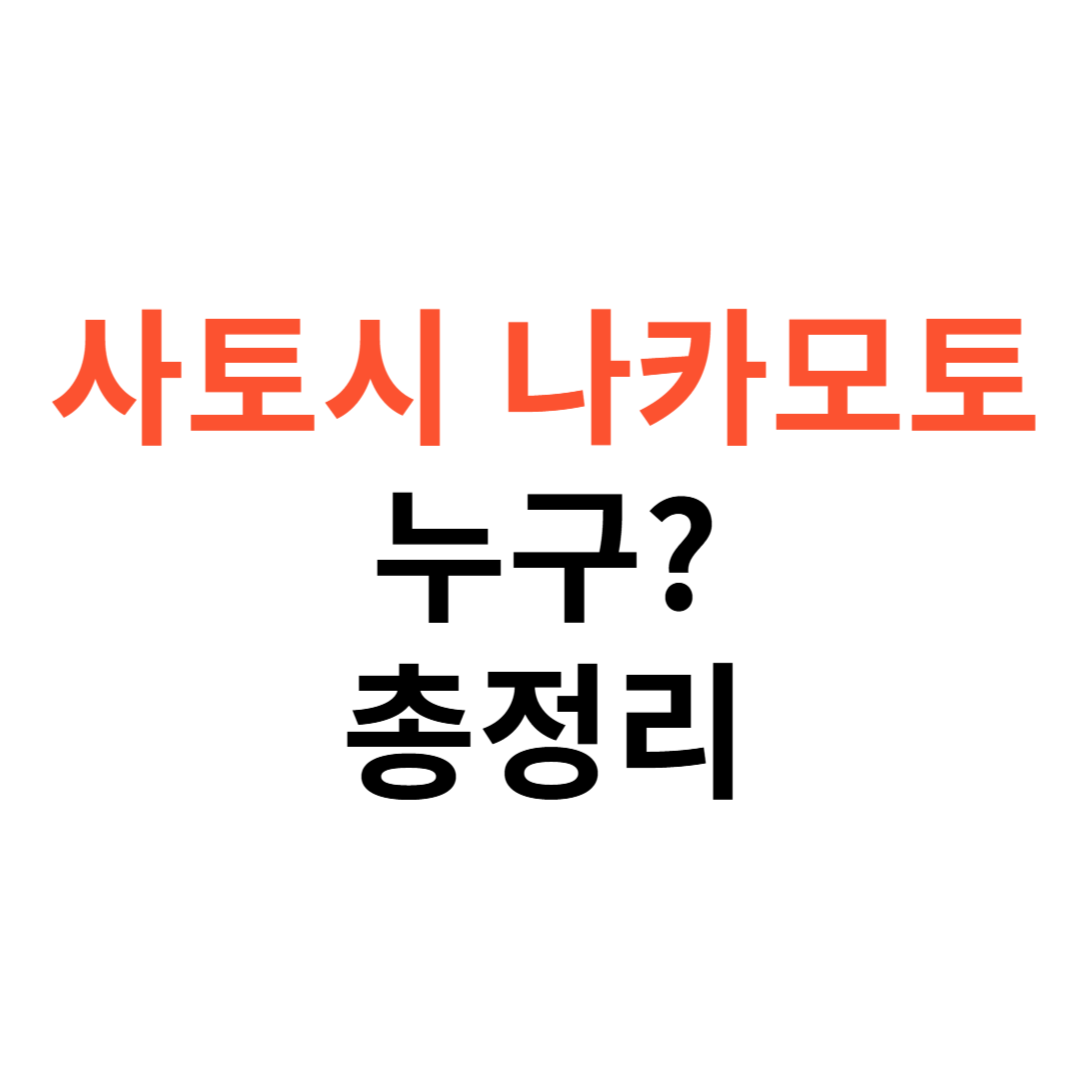 사토시 나카모토