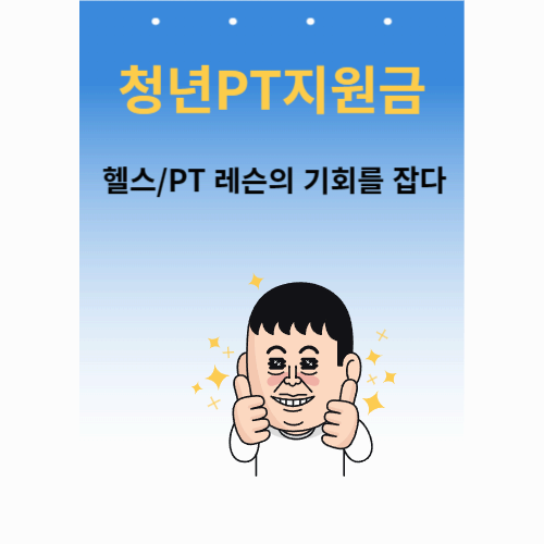 청년PT지원금
